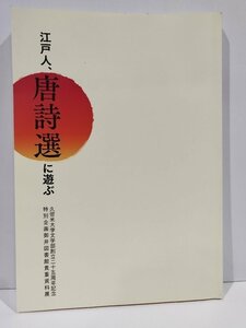 【図録】江戸人、唐詩選に遊ぶ　中国/漢詩文　久留米大学文学部創立二十五周年記念特別企画御井図書館貴重資料展【ac05d】