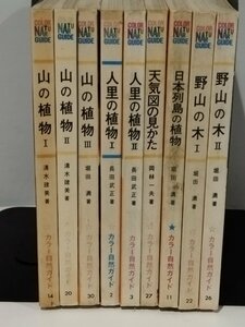 【まとめ/9冊セット】山の植物/人里の植物/天気図の見かた/日本列島の植物/野山の木 カラー自然ガイド 植物/木/保育社【ac05d】