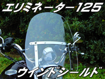 長距離が楽　疲労軽減　防寒　ウインドシールド 風防 スクリーン　カワサキ エリミネーター 125 250V　　返品OK_画像1