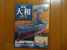 新品★デアゴスティーニ 戦艦大和を作る 62巻 艦橋パーツ 金属製パーツ ARII アリイ 1/250日本海軍 童友社 送料215円_画像1