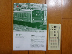 KATO 10-187 205系 直流通勤形電車 (埼京線色) 4両基本セット に付属しています,取説とシールです カトー 鉄道模型 Nゲージ 送料120円