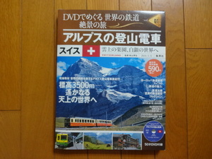 新品★DVDでめぐる世界の鉄道 絶景の旅 1号【アルプスの登山電車】スイス　集英社　DVD 50分収録 +雑誌　送料210円