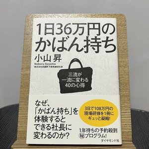 1日36万円のかばん持ち 三流が一流に変わる40の心得 小山昇 230907