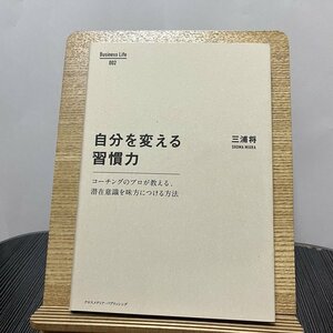 自分を変える習慣力 コーチングのプロが教える、潜在意識を味方につける方法 三浦将 230907