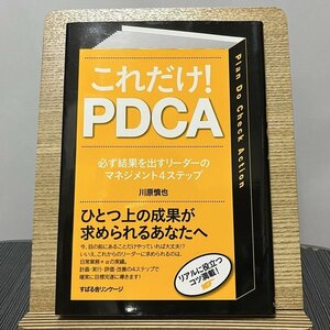 これだけ!PDCA 必ず結果を出すリーダーのマネジメント4ステップ 川原慎也 230912