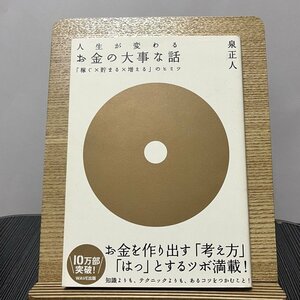 人生が変わるお金の大事な話 「稼ぐ×貯まる×増える」のヒミツ 泉正人 230912