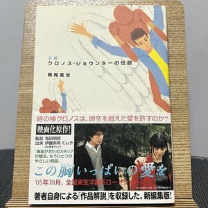 新編クロノス・ジョウンターの伝説 梶尾真治 230913