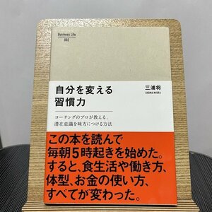 自分を変える習慣力 コーチングのプロが教える、潜在意識を味方につける方法 三浦将 230913