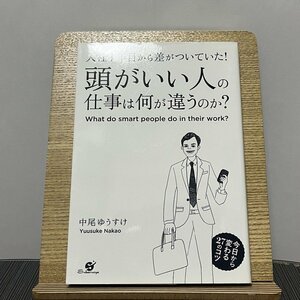 入社1年目から差がついていた!頭がいい人の仕事は何が違うのか? 今日から変わる27のコツ 中尾ゆうすけ 230913