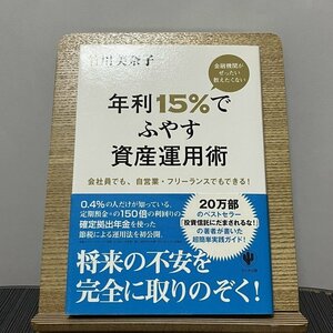 金融機関がぜったい教えたくない年利15%でふやす資産運用術 竹川美奈子 230913