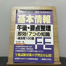 ポケットスタディ 基本情報午後・要点整理 即効!7つの知識 石川欽一 230913_画像1