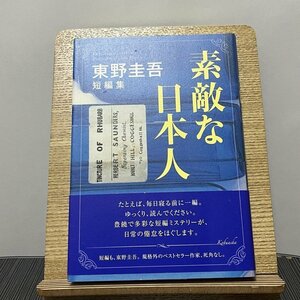 素敵な日本人 東野圭吾短編集 東野圭吾 230915