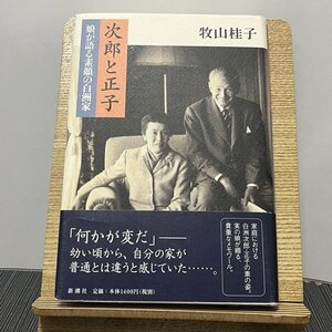 次郎と正子 娘が語る素顔の白洲家 牧山桂子 230915