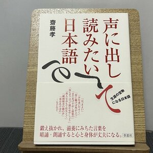 声に出して読みたい日本語 斎藤孝 230919