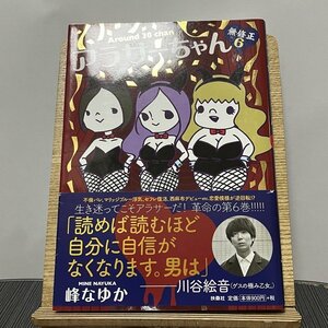 アラサーちゃん無修正 6 峰なゆか 230921