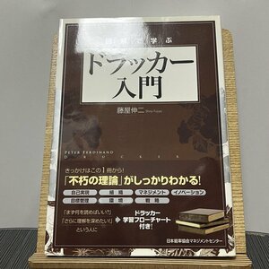 図解で学ぶドラッカー入門 藤屋伸二 230921