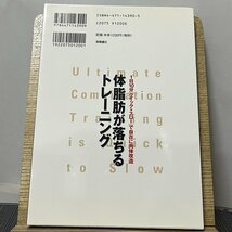 体脂肪が落ちるトレーニング 1日10分「クイック・スロー」で自在に肉体改造 石井直方 谷本道哉 230922_画像2