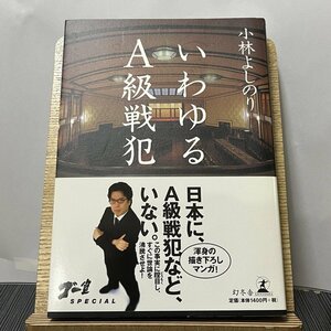 いわゆるA級戦犯 ゴー宣special 小林よしのり 230925