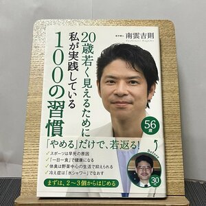 20歳若く見えるために私が実践している100の習慣 南雲吉則 230927