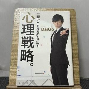 一瞬でYESを引き出す心理戦略。 メンタリストDaiGo 230928