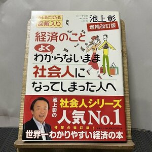 経済のことよくわからないまま社会人になってしまった人へ 増補改訂版 池上彰 230928