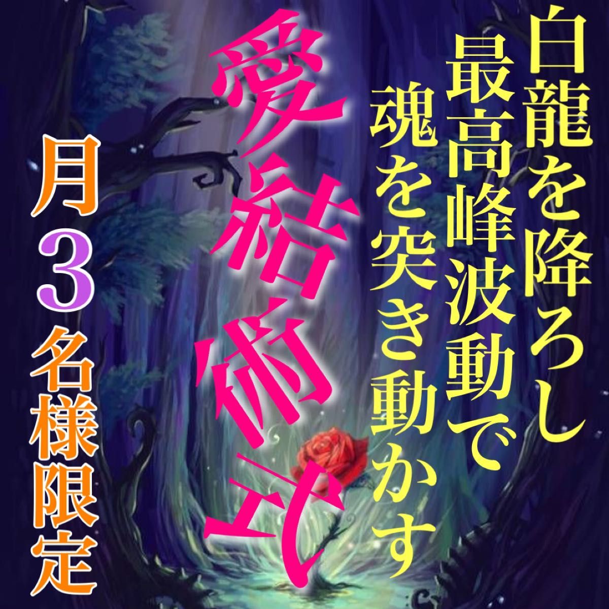 白魔術師の最高峰縁結び 片思い 復縁 結婚 両思い 黒魔術 霊視鑑定