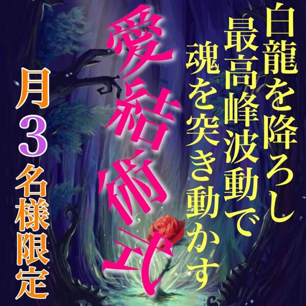 月一名様限定　白魔術師の最高峰縁結び　片思い　復縁　結婚　恋愛成就　願望成就　不倫　略奪愛　占い　霊視鑑定