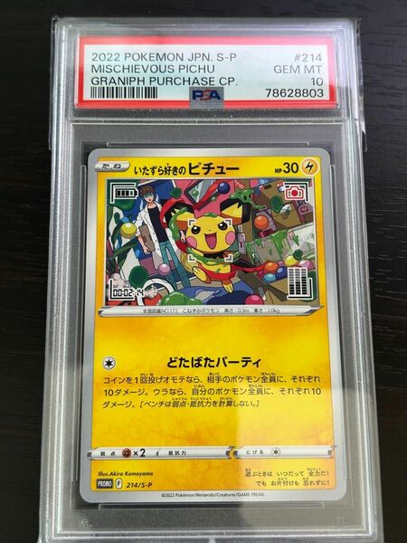 イタズラ好きのピチュー psa10 プロモ