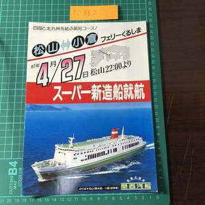 フェリーくるしま　関西汽船　松山～小倉　1987年4月27日就航　四国　北九州　昭和62年頃　カタログ　パンフレット　【F0382】