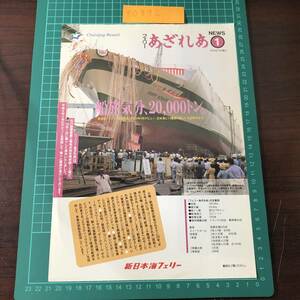  Ferrie .... New Japan море Ferrie 1993 год 10 месяц выпуск 20000 тонн эпоха Heisei 6 год 4 месяц debut каталог проспект [F0392]