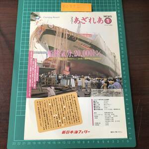 フェリーあざれあ　新日本海フェリー　1993年10月発行　20000トン　平成6年4月デビュー　カタログ　パンフレット　【F0392】