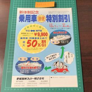ho... san ..2.....3 Ehime Hanshin Ferrie сейчас .~ Kobe днем рейс пассажирский автомобиль специальный скидка рекламная листовка проспект [F0426]