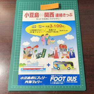 小豆島急行フェリー　内海フェリー　小豆島～関西　連絡きっぷ　平成20年頃　チラシ　パンフレット　【F0442】