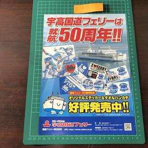 宇高国道フェリー　高松～宇野　就航50周年　瀬戸内海　チラシ　パンフレット　【F0417】