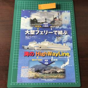 しゃとるおおいた　しゃとるよこすか　シャトル・ハイウェイライン　久里浜～大分　チラシ　パンフレット　【F0433】