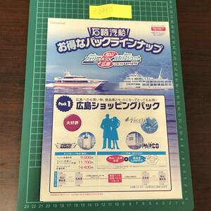 スーパージェット　フェリー　石崎汽船　松山～広島　呉　広島ショッピングパック　平成21年頃　カタログ　パンフレット　【F0450】