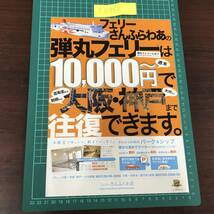 さんふらわあ　弾丸フェリー　志布志・別府～大阪　大分～神戸　10000円　往復　チラシ　パンフレット【F0452】_画像1