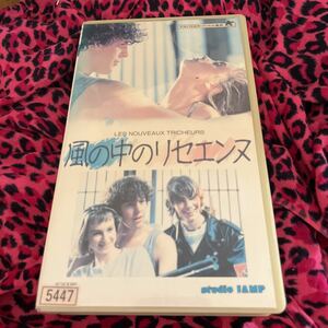 VHS 風の中のリセエンヌ