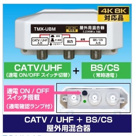 β◇4k8k 3.2GHz 屋外型混合器 デジタル対応 新品 ◇TMX-UBM_JRUJ
