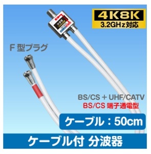 μ◆4K8K 3.2GHz対応 新品 ケーブル付き分波器 新品　◆TBP-EM/W_JRJY