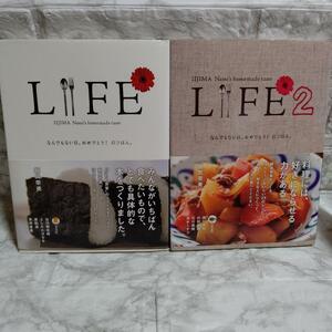 2冊 帯付き Life／ Life 2 なんでもない日、おめでとう！のごはん