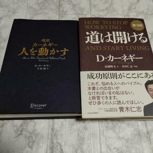 「新・完訳 道は開ける／デール・カーネギー」「超訳 カーネギー 人を動かす」