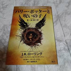 ハリー・ポッターと呪いの子 第一部・第二部 特別リハーサル版 Ｊ．Ｋ．ローリング／著 ジョン・ティファニー