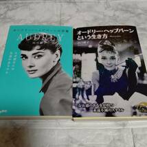 2冊 オードリー・ヘップバーンという生き方＆オードリー・ヘップバーンの言葉　山口 路子_画像1