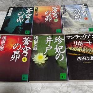 6冊 蒼穹の昴シリーズ 蒼穹の昴、珍妃の井戸、マンチュリアン・リポート 浅田次郎