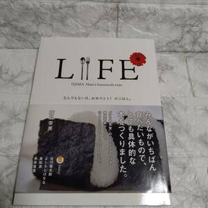 【レシピ本】Life: なんでもない日、おめでとう！のごはん/飯島奈美