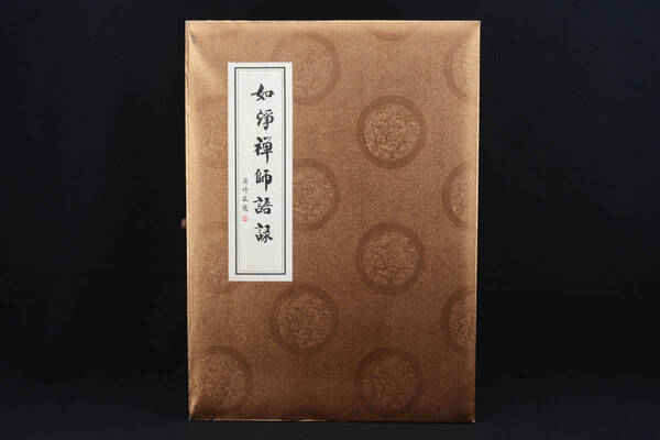即決★如浄禅師語録 天童禅寺長翁如浄禅師示寂780周年記念 仏暦2552年(2002年)刊 (管理198405419)
