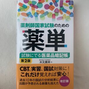 薬剤師国家試験のための薬単　試験にでる医薬品暗記帳 （第２版） 木元貴祥／著 薬学生 薬学部 教科書 参考書