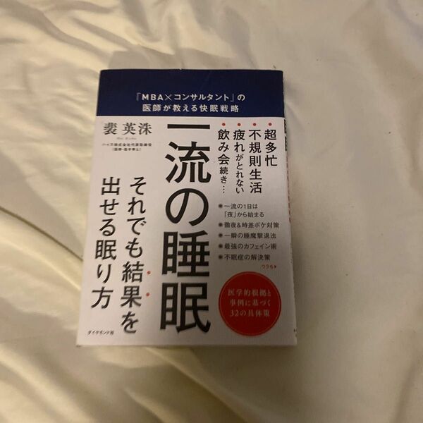 一流の睡眠　「ＭＢＡ×コンサルタント」の医師が教える快眠戦略 裴英洙／著