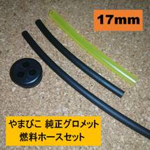 純正 グロメット 3穴 17mm 燃料ホースセット ※注意　やまびこ 共立 新ダイワ 刈払機 背負動噴 ブロワ 燃料パイプ タンクゴム m_画像1